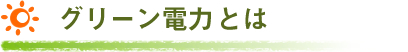 グリーン電力とは