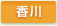 香川県