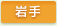 岩手県