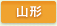 山形県
