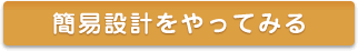 簡易設計をやってみる