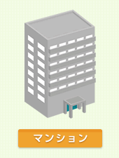 マンション