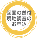 図面の送付現地調査のお申込