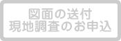 図面の送付 現地調査のお申込