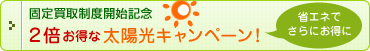 固定買取制度開始記念 2倍お得太陽光キャンペーン 省エネでさらにお得に