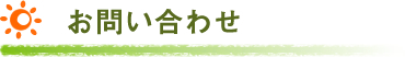 お問い合わせ