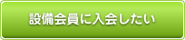 設備会員に入会したい