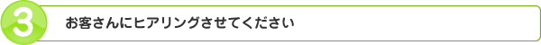 お客さんにヒアリングさせてください