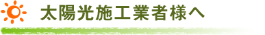 太陽光設施工業者様へ