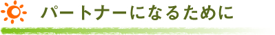 パートナーになるために