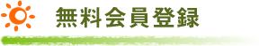 無料会員登録