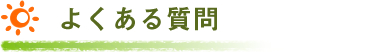 よくある質問
