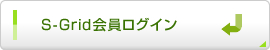 S-Gridログイン