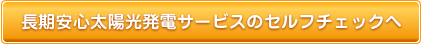 長期安心太陽光発電サービスのセルフチェックへ