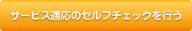 サービス適応のセルフチェックを行う
