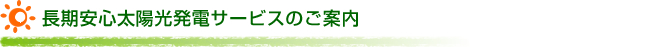 長期安心太陽光発電サービスのご案内