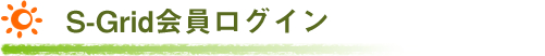 S-Grid会員ログイン