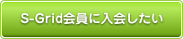 S-Grid会員に入会したい