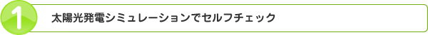 太陽光発電シュミレーションでセルフチェック
