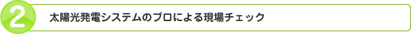 太陽光発電システムのプロによる現場チェック