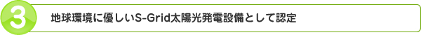 地球環境に優しいS-Grid太陽光発電設備として認定