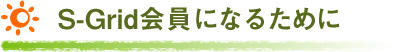 S-Grid会員になるために